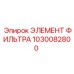 1030082800 ЭЛЕМЕНТ ФИЛЬТРА Epiroc