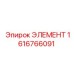 1616766091 ЭЛЕМЕНТ Epiroc