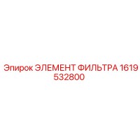 1619532800 ЭЛЕМЕНТ ФИЛЬТРА Epiroc