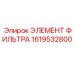 1619532800 ЭЛЕМЕНТ ФИЛЬТРА Epiroc
