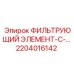 2204016142 ФИЛЬТРУЮЩИЙ ЭЛЕМЕНТ ДЛЯ СИСТЕМЫ СМАЗКИ Epiroc