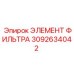3092634042 ЭЛЕМЕНТ ФИЛЬТРА Epiroc