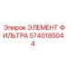 5740185044 ЭЛЕМЕНТ ФИЛЬТРА Epiroc