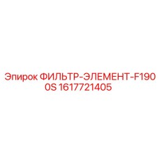 1617721405 ФИЛЬТР-ЭЛЕМЕНТ-F1900S Epiroc