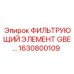 1630800109 ФИЛЬТРУЮЩИЙ ЭЛЕМЕНТ GBE 100 от Epiroc