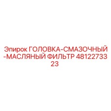 4812273323 ГОЛОВКА-СМАЗОЧНЫЙ-МАСЛЯНЫЙ ФИЛЬТР Epiroc
