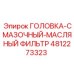 4812273323 ГОЛОВКА-СМАЗОЧНЫЙ-МАСЛЯНЫЙ ФИЛЬТР Epiroc