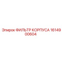 1614900604 ФИЛЬТР КОРПУСА Epiroc