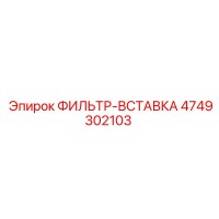 4749302103 ФИЛЬТР-ВСТАВКА Epiroc