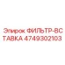 4749302103 ФИЛЬТР-ВСТАВКА Epiroc