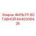 Вставной фильтрующий элемент смазочной системы артикул 8440308426