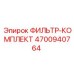 4700940764 ФИЛЬТР-КОМПЛЕКТ Epiroc