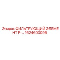 1624600096 ФИЛЬТРУЮЩИЙ ЭЛЕМЕНТ P-… Epiroc