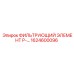 1624600096 ФИЛЬТРУЮЩИЙ ЭЛЕМЕНТ P-… Epiroc