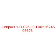1624505676 P1-C-025-10-F002 Epiroc