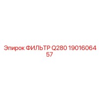 1901606457 ФИЛЬТР Q280 Epiroc