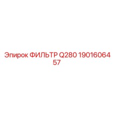 1901606457 ФИЛЬТР Q280 Epiroc