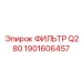 1901606457 ФИЛЬТР Q280 Epiroc