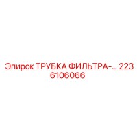 2236106066 ТРУБКА ФИЛЬТРА Epiroc