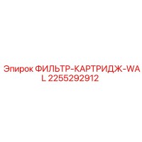 2255292912 ФИЛЬТР-КАРТРИДЖ-WAL Epiroc