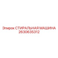 2630635312 СТИРАЛЬНАЯ МАШИНА Epiroc