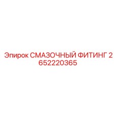 2652220365 Смазочный фитинг Epiroc