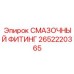 2652220365 Смазочный фитинг Epiroc
