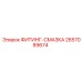 2657089674 ФИТИНГ-СМАЗКА Epiroc