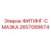 2657089674 ФИТИНГ-СМАЗКА Epiroc