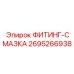 2695266938 ФИТИНГ-СМАЗКА Epiroc