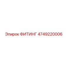 4749220006 ФИТИНГ Эпирок