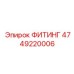 4749220006 ФИТИНГ Эпирок