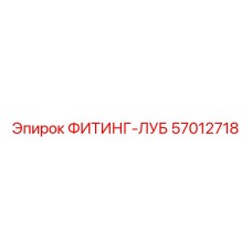 57012718 ФИТИНГ-ЛУБ Epiroc
