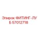 57012718 ФИТИНГ-ЛУБ Epiroc