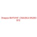 95280913 ФИТИНГ-СМАЗКА Epiroc