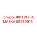 95280913 ФИТИНГ-СМАЗКА Epiroc