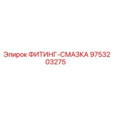 9753203275 ФИТИНГ-СМАЗКА Epiroc