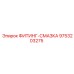 9753203275 ФИТИНГ-СМАЗКА Epiroc