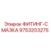 9753203275 ФИТИНГ-СМАЗКА Epiroc