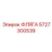 5727300539 ФЛЯГА Epiroc