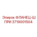 3719001504 ФЛАНЕЦ-ШПРИ Epiroc