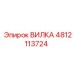 Вилка из нержавеющей стали артикул 4812113724