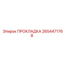 2654471768 ПРОКЛАДКА Эпирок