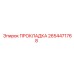 2654471768 ПРОКЛАДКА Эпирок
