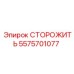 5575701077 СТОРОЖИТЬ Epiroc