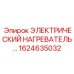 1624635032 ЭЛЕКТРИЧЕСКИЙ НАГРЕВАТЕЛЬ Epiroc