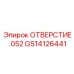 GS14126441 ОТВЕРСТИЕ .052 Epiroc