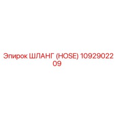 1092902209 ШЛАНГ (HOSE) Epiroc