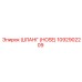 1092902209 ШЛАНГ (HOSE) Epiroc