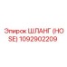 1092902209 ШЛАНГ (HOSE) Epiroc